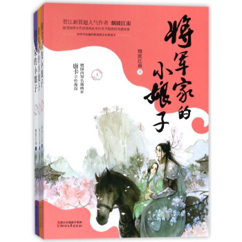將軍家的小娘子 將軍家的小娘子