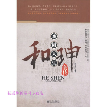 和珅全傳張鐵成 和珅全傳張鐵成