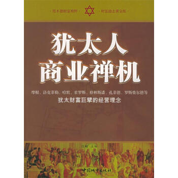 猶太人商業(yè)禪機 猶太人商業(yè)禪機