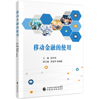 移動金融的使用 移動金融的使用