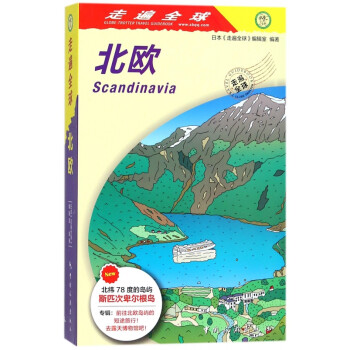北歐/走遍全球 北歐/走遍全球