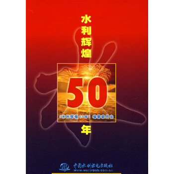水利輝煌50年 水利輝煌50年