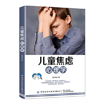 兒童焦慮心理學(xué) 兒童焦慮心理學(xué)