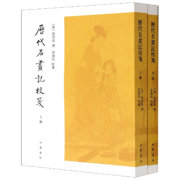 歷代名畫記校箋 歷代名畫記校箋