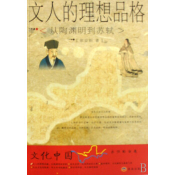 文人的理想品格 文人的理想品格