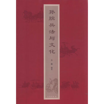 孫臏兵法與文化 孫臏兵法與文化