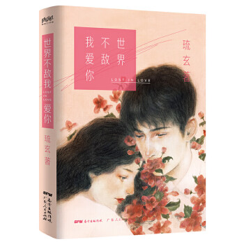 世界不敵我愛你 世界不敵我愛你