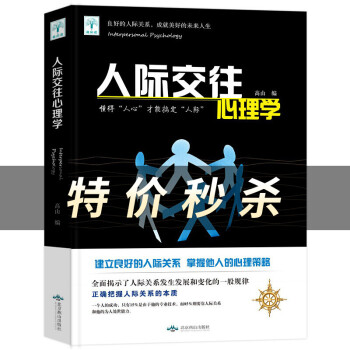 人際交往心理學