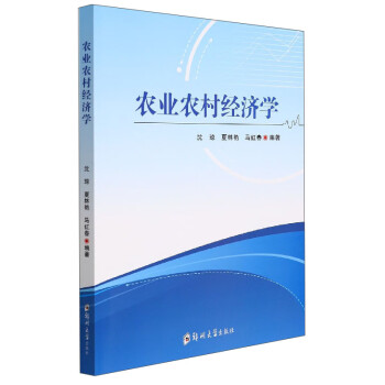 農(nóng)業(yè)農(nóng)村經(jīng)濟(jì)學(xué) 農(nóng)業(yè)農(nóng)村經(jīng)濟(jì)學(xué)