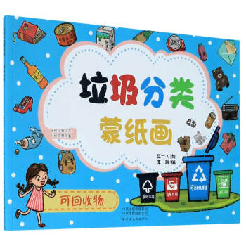 垃圾分類蒙紙畫 垃圾分類蒙紙畫