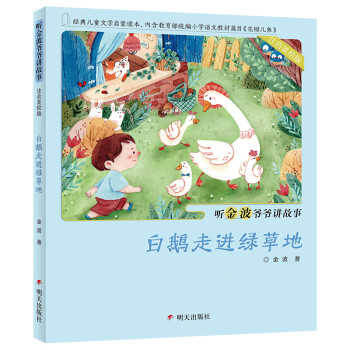 白鵝走進綠草地