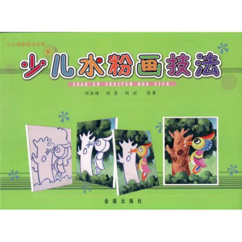 少兒水粉畫技法 少兒水粉畫技法