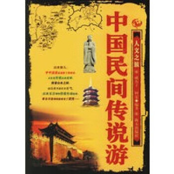 中國民間傳說游
