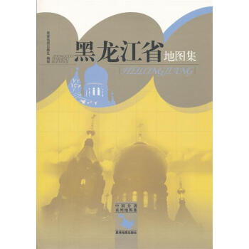 黑龍江省地圖集