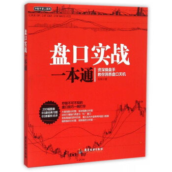盤口實戰(zhàn)一本通 盤口實戰(zhàn)一本通