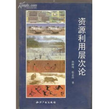資源利用層次論 資源利用層次論