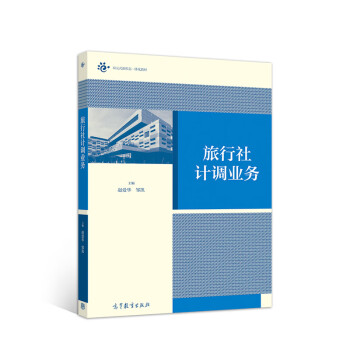 旅行社計(jì)調(diào)業(yè)務(wù) 旅行社計(jì)調(diào)業(yè)務(wù)
