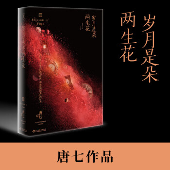 歲月是朵兩生花 歲月是朵兩生花