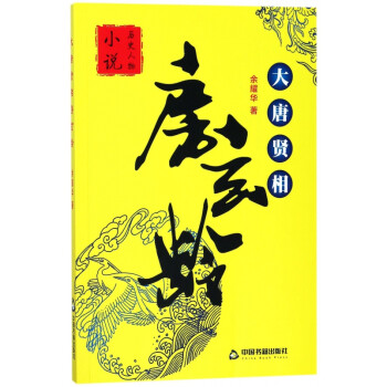 大唐賢相房玄齡 大唐賢相房玄齡