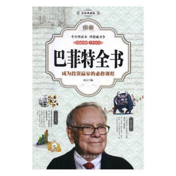 圖解巴菲特全書 圖解巴菲特全書