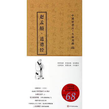 趙孟頫.道德經 趙孟頫.道德經