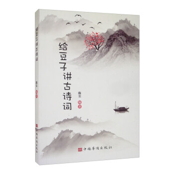 給豆子講古詩詞 給豆子講古詩詞