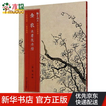 金農水墨花卉冊 金農水墨花卉冊