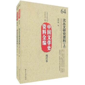 沈從文研究資料 沈從文研究資料