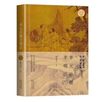 半元社稷半明臣 半元社稷半明臣