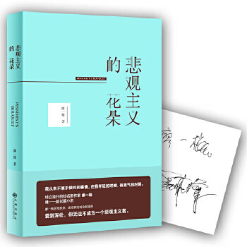 悲觀主義的花朵 悲觀主義的花朵