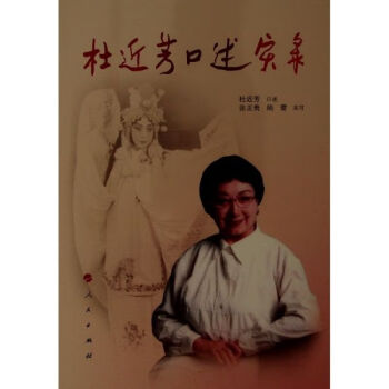 杜近芳口述實錄 杜近芳口述實錄