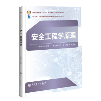 安全工程學(xué)原理 安全工程學(xué)原理