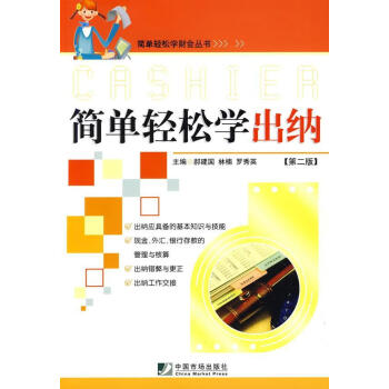 簡單輕松學出納 簡單輕松學出納