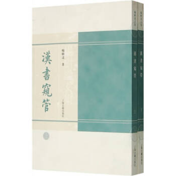 漢書窺管楊樹達 漢書窺管楊樹達