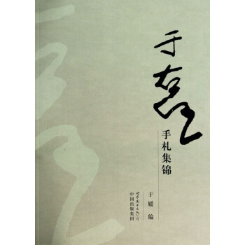 于右任手札集錦 于右任手札集錦