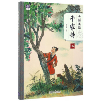 大師美繪千家詩 大師美繪千家詩