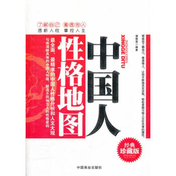 中國(guó)人性格地圖 中國(guó)人性格地圖