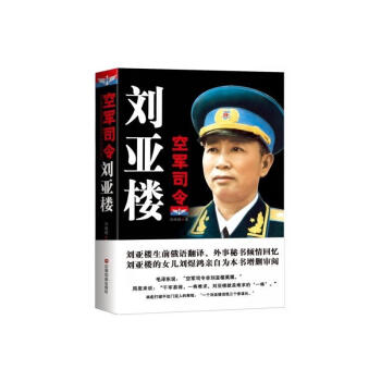 空軍司令劉亞樓 空軍司令劉亞樓