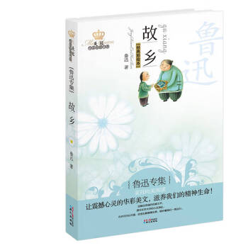 故鄉(xiāng):魯迅專集 故鄉(xiāng):魯迅專集