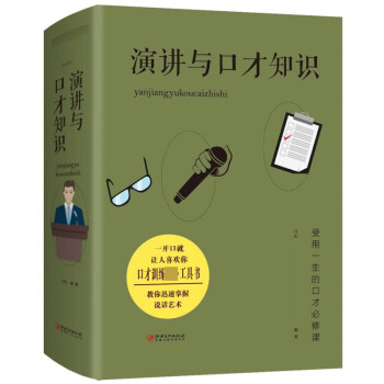 演講與口才知識