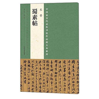 米芾《蜀素帖》 米芾《蜀素帖》