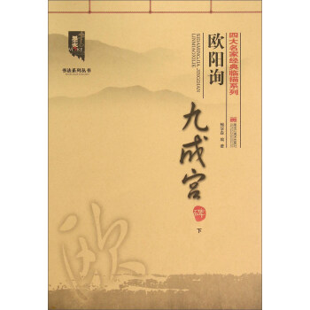 歐陽詢九成宮碑 歐陽詢九成宮碑