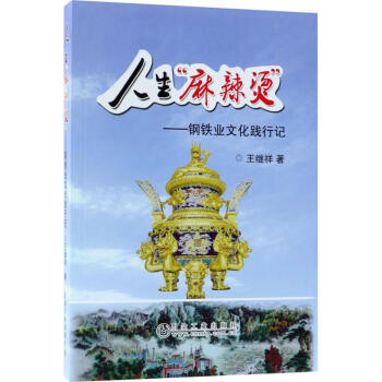 人生"麻辣燙" 人生"麻辣燙"