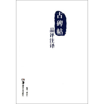 古碑帖品評注譯