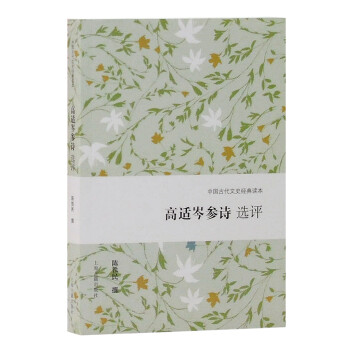 高適岑參詩選評 高適岑參詩選評