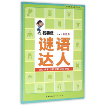我要做謎語達(dá)人