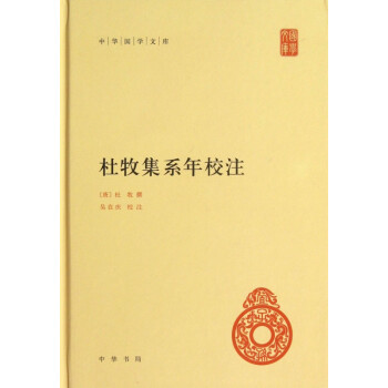 杜牧集系年校注 杜牧集系年校注
