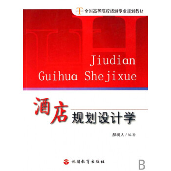酒店規(guī)劃設(shè)計(jì)學(xué)