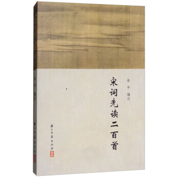 宋詞先讀二百首