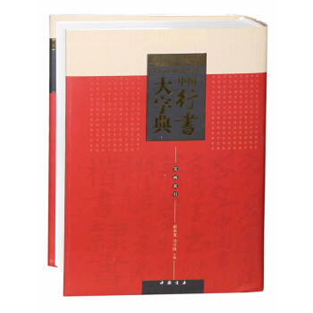 中國行書大字典